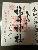 福井神社(福井県)