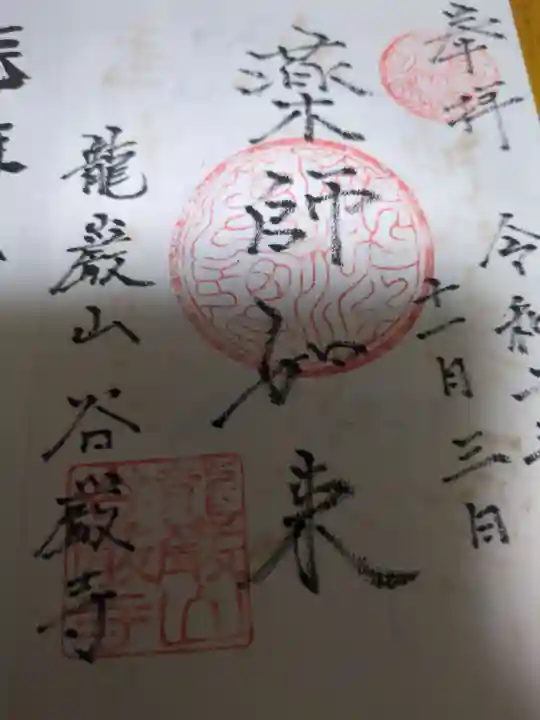 谷厳寺(長野県)