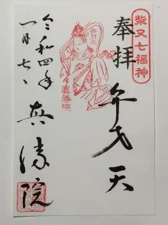 真勝院の御朱印