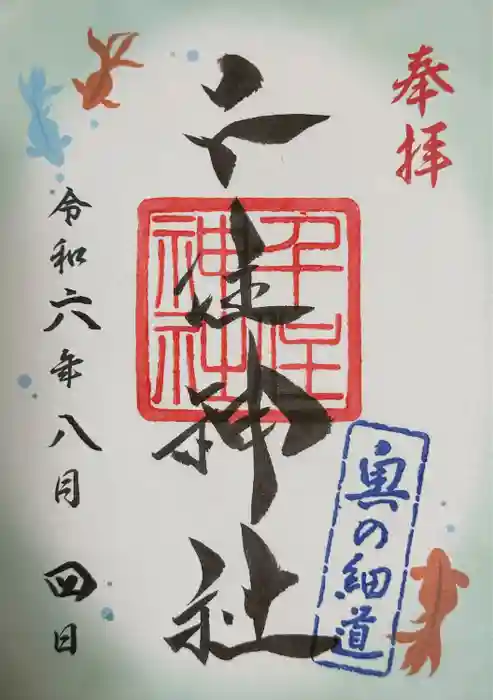 千住神社の御朱印