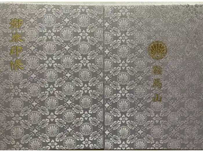 鞍馬寺の御朱印帳