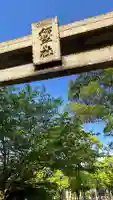 若松恵比須神社 の{uncategorized: "未分類", other: "その他", undefined: "問題あり", building: "その他建物", grave: "お墓", sacred_gate: "鳥居", guardian: "狛犬", statue: "像", buddha: "仏像", history: "歴史", nature: "自然", garden: "庭園", animal: "動物", pagoda: "塔", temizu: "手水舎", mountain_gate: "山門・神門", sanctuary: "本殿・本堂", subordinate: "末社・摂社", art: "芸術", scenery: "景色", jizo: "地蔵", ema: "絵馬", goshuin: "御朱印", omikuji: "おみくじ", items: "授与品その他", amulet: "お守り", goshuincho: "御朱印帳", eats: "食事", festival: "お祭り", votive_dance: "神楽", shichigosan: "七五三参", wedding: "結婚式", experience: "体験その他", initially: "初詣", around: "周辺", anti_infection: "感染症対策"}