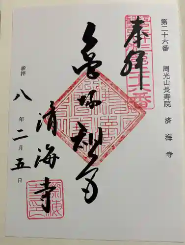 済海寺の御朱印