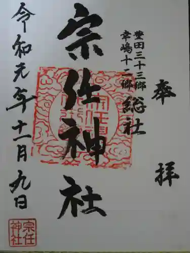 宗任神社の御朱印