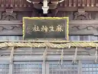 麻生神社のその他建物