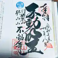 狭山山不動寺(埼玉県)