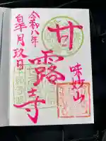 甘露寺の御朱印