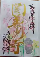 関善光寺の御朱印