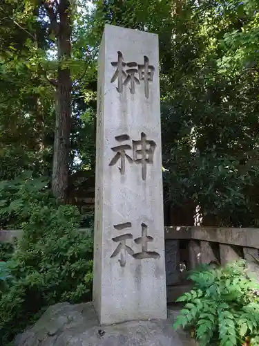 榊神社のその他建物