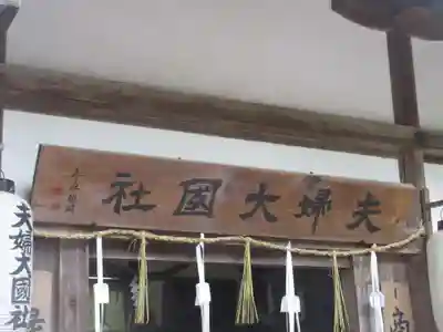 夫婦大國社(春日大社末社)の本殿・本堂