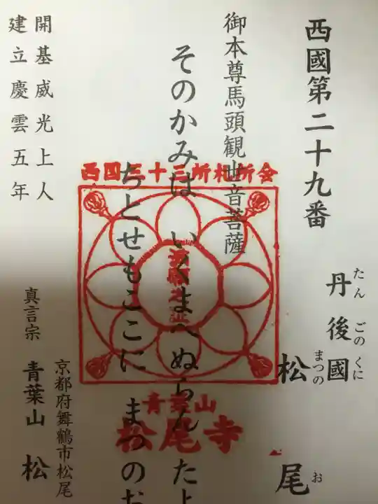 松尾寺の御朱印
