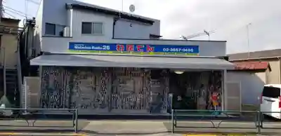 稲荷神社・大鷲神社の周辺