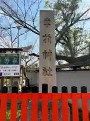 車折神社(京都府)