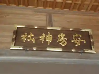 安房神社の本殿・本堂