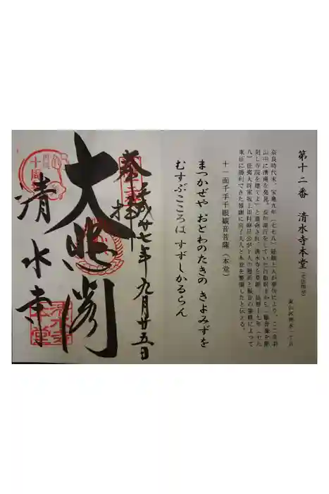 清水寺の御朱印