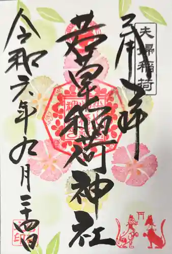 正一位 若草稲荷神社(宮城県)