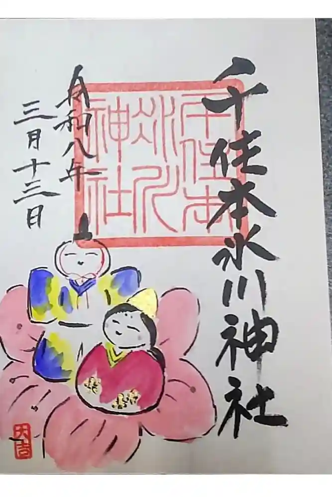 千住本氷川神社の御朱印