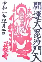 正伝寺の御朱印