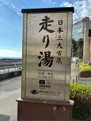 走湯神社(静岡県)