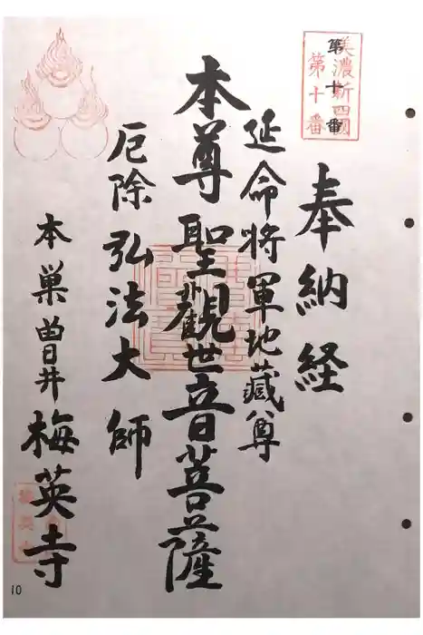 梅英寺の御朱印