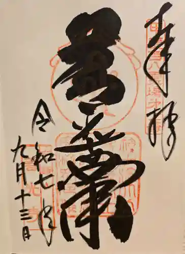 甲斐善光寺の御朱印