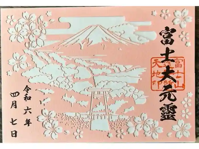 河口浅間神社の御朱印