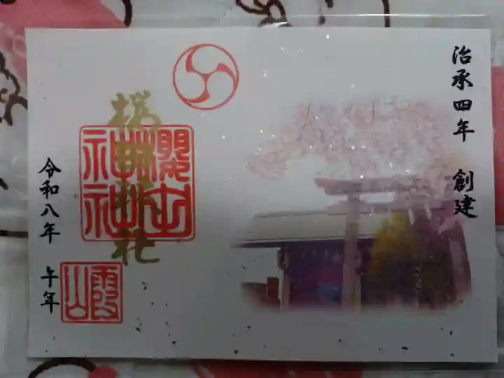 櫻田神社の御朱印