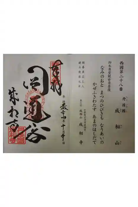 成相寺の御朱印