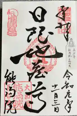 能満院　日限地蔵