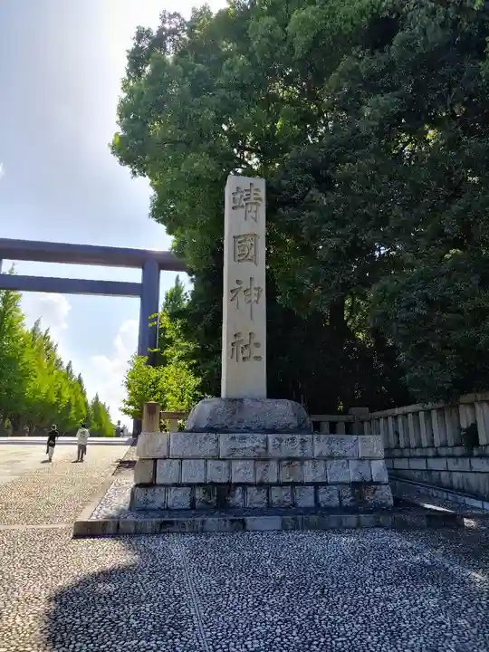 靖國神社(東京都)
