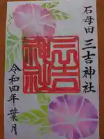 石母田 三吉神社の御朱印
