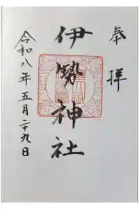 伊勢神社の御朱印