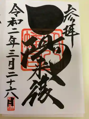 穴八幡宮の御朱印