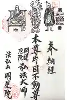 明星院の御朱印