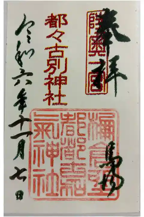 都都古和氣神社 (馬場明神) 陸奥国一ノ宮