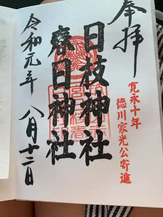 筑波山神社の御朱印