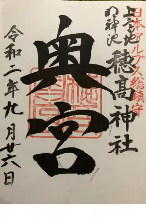 穂高神社奥宮の御朱印
