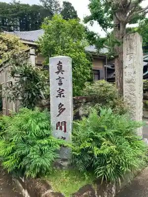 多聞院(神奈川県)