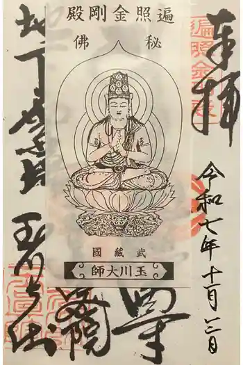 玉眞院玉川大師の御朱印 2025年11月