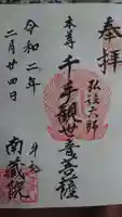 南蔵院の御朱印