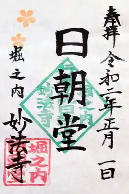 三が日限定、日朝堂の御朱印。
日朝堂は身延山十一世行学院日朝上人の御尊像が安置されているお堂の名前。
