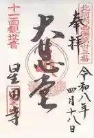 星田寺(大阪府)