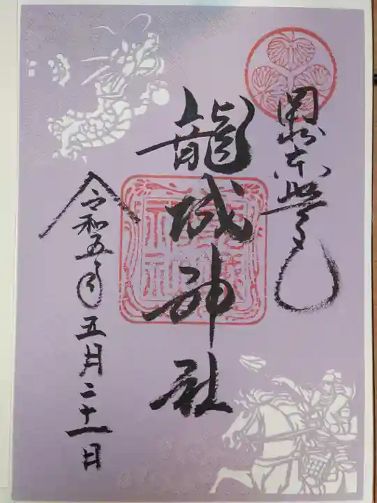 龍城神社の御朱印