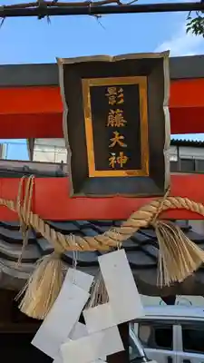 影藤大神（春日神社境外末社）(大阪府)