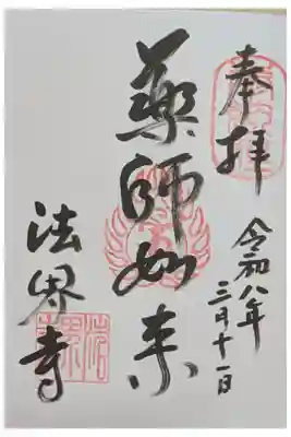 法界寺(日野薬師)の御朱印
