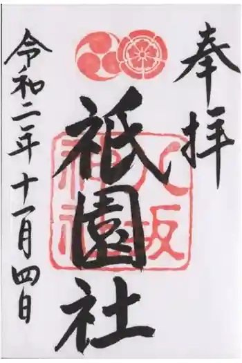 八坂神社(祇園さん)の御朱印 2020年11月