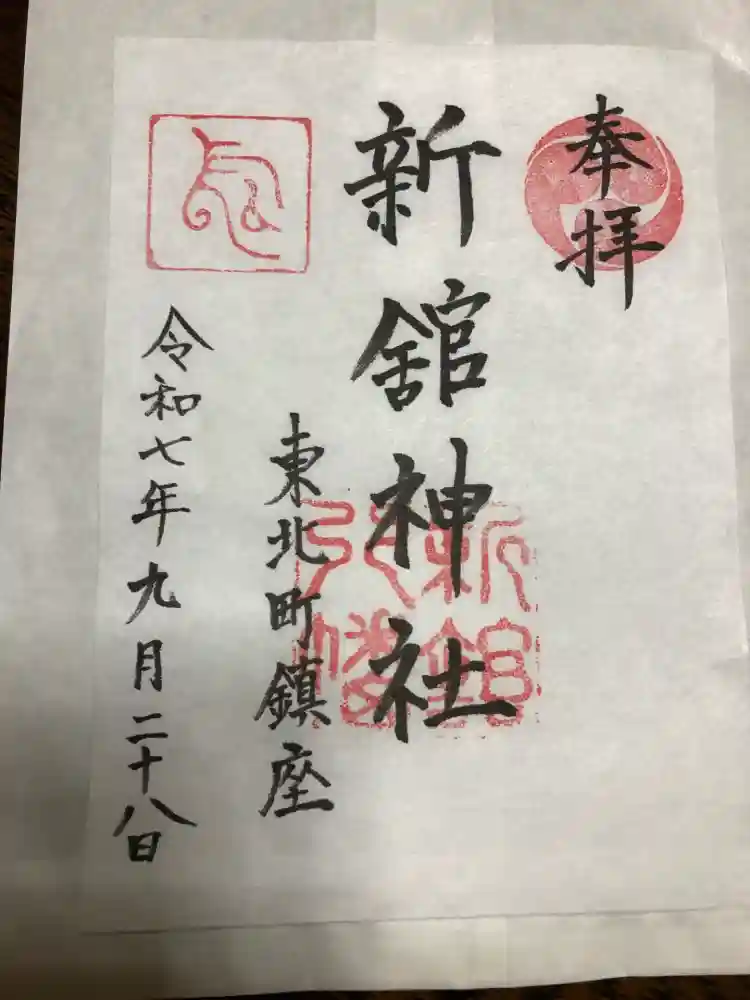 新舘神社の御朱印