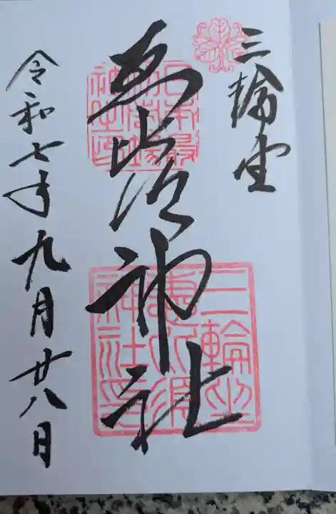 三輪坐恵比須神社(奈良県)