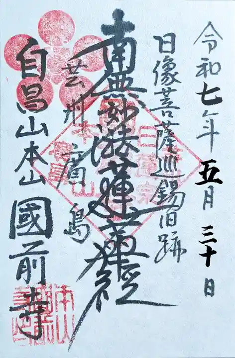 國前寺の御朱印