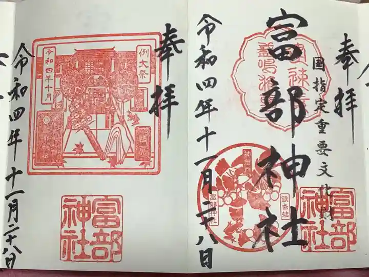 富部神社の御朱印